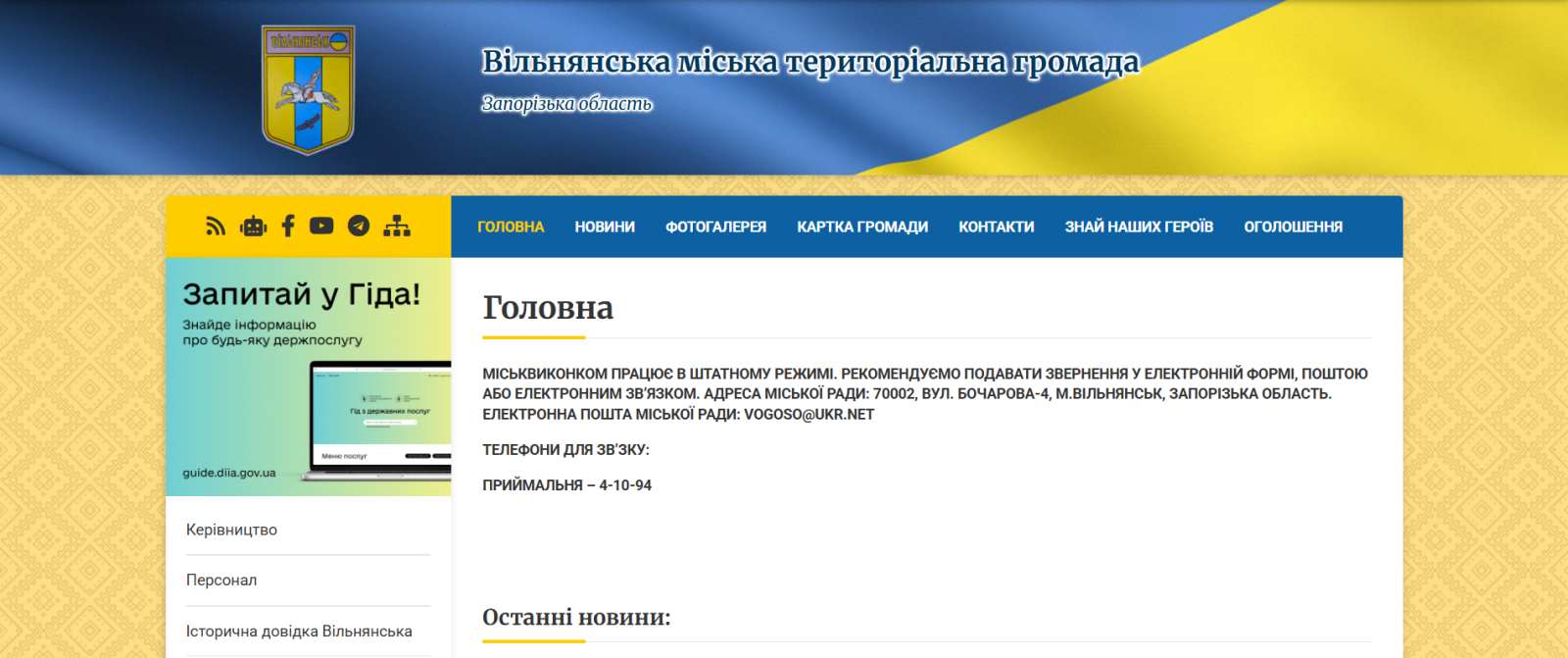 Перевірка Вільнянської міської ради Запорізької області щодо додержання прав громадян на звернення та інформацію