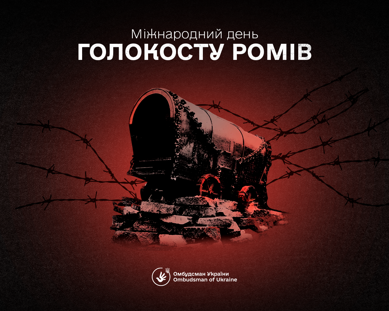 2 серпня Україна разом із міжнародною спільнотою вшановує пам’ять жертв ромського Голокосту