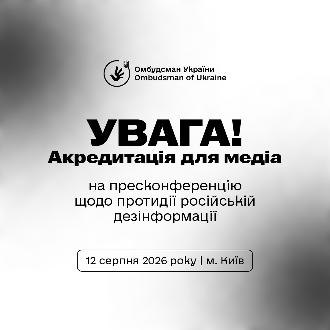 Офіс Омбудсмана запрошує представників медіа на пресконференцію!