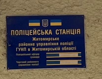 Відвідування поліцейської станції № 4 Житомирського районного управління поліції № 1