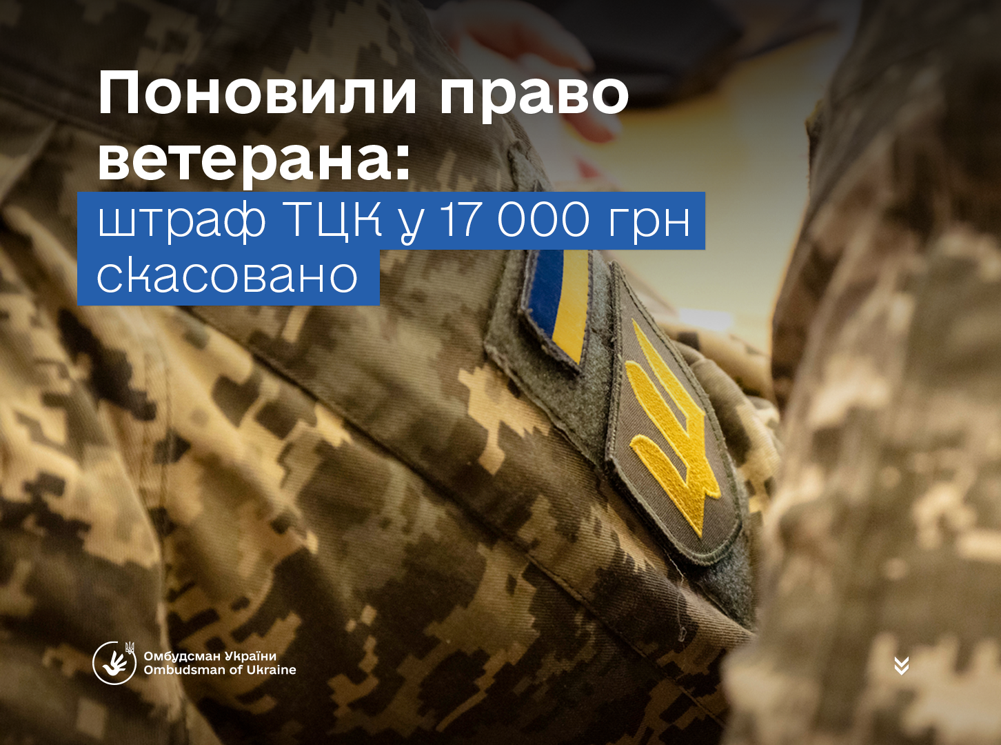 Поновили право ветерана: штраф ТЦК у 17 000 грн скасовано