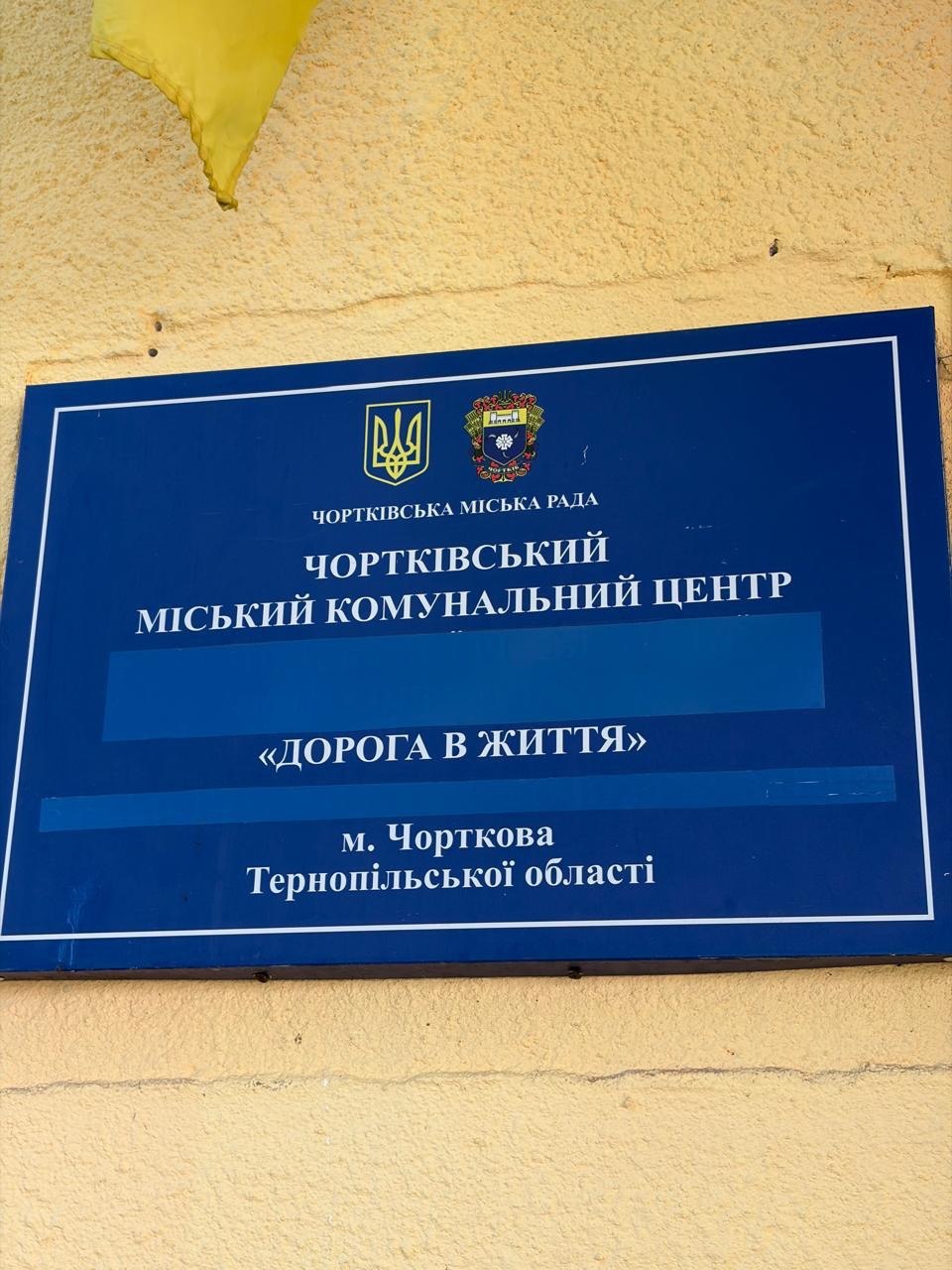 Моніторинговий візит до Чортківського міського комунального центру «Дорога в життя»