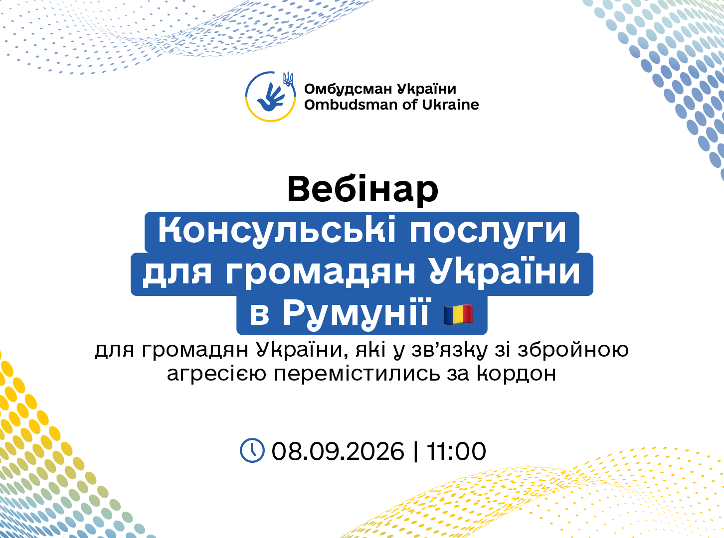 Увага! Вебінар "Консульські послуги для громадян України в Румунії"