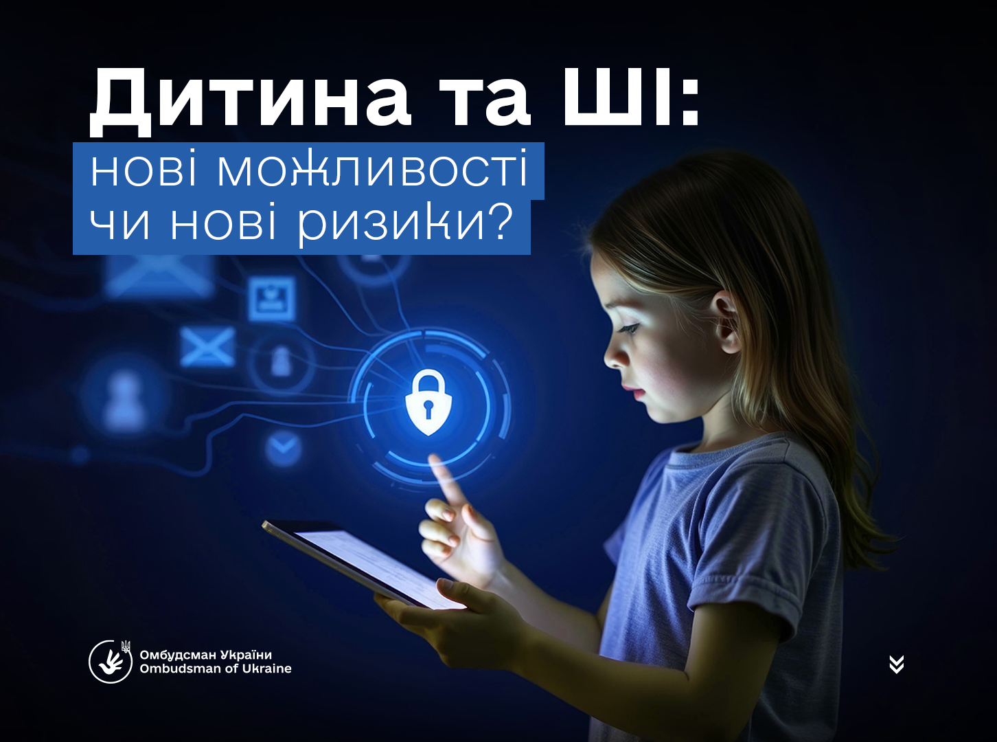 Дитинство в епоху штучного інтелекту: як не втратити контроль над особистими кордонами?