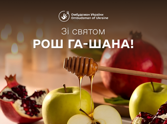Омбудсман України Дмитро Лубінець привітав єврейську громаду України та всіх юдеїв світу зі святом Рош га-Шана